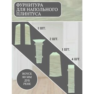 Комплект фурнитуры для напольного плинтуса 80 мм Дуб Рене