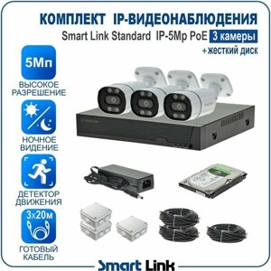 Комплект IP-видеонаблюдения 5Мп уличный, на 3 камеры PoE, с жёстким диском / готовая система видеонаблюдения для дома, дачи, бизнеса, с удалённым просмотром. Smart Link SL-IP5M3BP-H