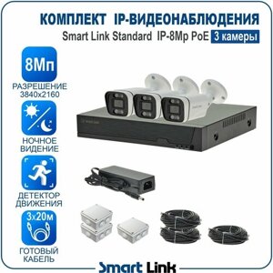 Комплект IP-видеонаблюдения 8Мп уличный, на 3 камеры PoE / готовая система видеонаблюдения для дома, дачи, бизнеса, с записью на жёсткий диск и удалённым просмотром. Smart Link SL-IP8M3BP