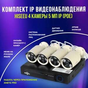 Комплект IP видеонаблюдения Hiseeu 5 мп (4 камеры)