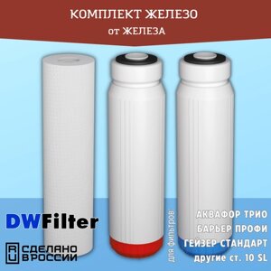 Комплект картриджей DWFilter для фильтров Аквафор Трио, Барьер Профи, Гейзер и другие ст. 10 SL (Для Железистой воды )