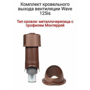 Комплект кровельного выхода вентиляции на металлочерепицу Wave 125 is, цвет: коричневый, RAL 8017 шоколад.