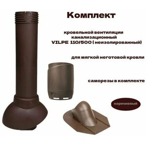 Комплект кровельной вентиляции канализационный VILPE 110/500 для мягкой неготовой кровли, коричневый
