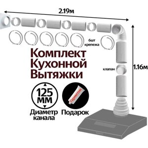 Комплект кухонной вытяжки из ПВХ d125мм, длинна 3.35м, К2030