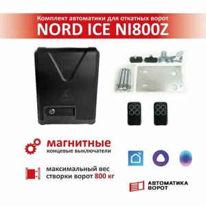 Комплект привода для откатных ворот NORD ICE NI800Z (магнитные концевые выключатели) / Максимальный вес ворот: 800кг