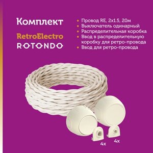 Комплект. Retro Electro: провод, 2x1.5, сл. кость, 20м; Rotondo: выключатель одинарный (1 шт. распределительная коробка (1 шт. вводы (8 шт.