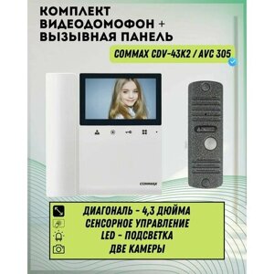 Комплект видеодомофона и вызывной панели COMMAX CDV-43K2 (Белый) / AVC 305 (Серебро)