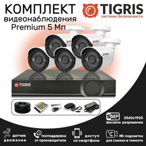 Комплект видеонаблюдения 5 мегапикселей Premium на 5 уличных камер