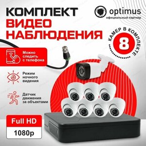 Комплект видеонаблюдения на 8 камер для улицы и дома AHD 2MP 1920x1080
