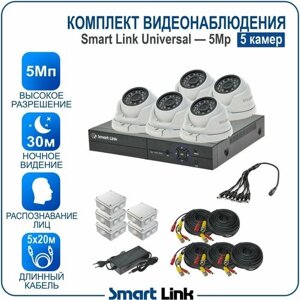 Комплект видеонаблюдения уличный 5Мп на 5 антивандальных камер / система видеонаблюдения с распознаванием лиц для дома, дачи, бизнеса, с записью на диск и удалённым просмотром. Smart Link SL-5M5N5M