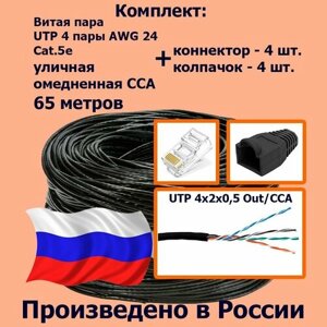 Комплект: Витая пара UTP 4 пары AWG 24 Cat. 5e уличная омедненная CCA - 65 метров с коннекторами rj45 - 4шт. и колпачками rj45 - 4шт. (UTP 4x2x0,5 Out/CCA)