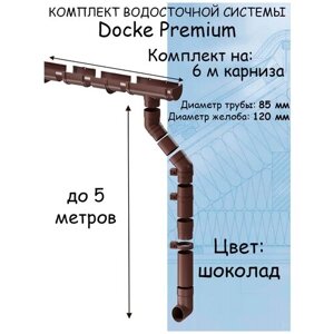 Комплект водосточной системы Docke Premium (120мм/85мм/6м) водосток для крыши Деке Премиум коричневый шоколад (RAL 8017)