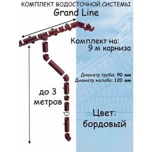 Комплект водосточной системы Grand Line бордовый 9 метров (120мм/90мм) водосток для крыши пластиковый Гранд Лайн вишневый (RAL 3005)