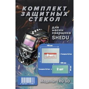 Комплект защитных стекол для маски сварочной SHEDU TRQ GD