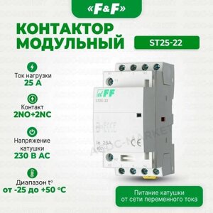 Контактор модульный ST25-22, Евроавтоматика F&F