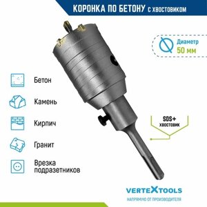 Коронка VertexTools 222-0050, 50мм, SDS+по бетону