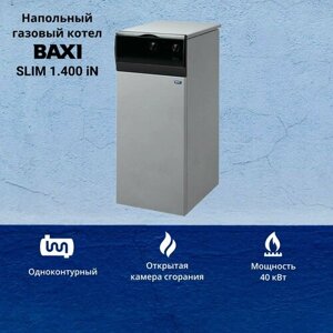 Котел газовый Baxi Slim 1.400 iN (40 кВт) одноконтурный напольный с чугунным теплообменником