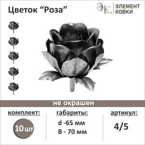 Кованый цветок роза 4/5, d- 65 мм, 10 шт.