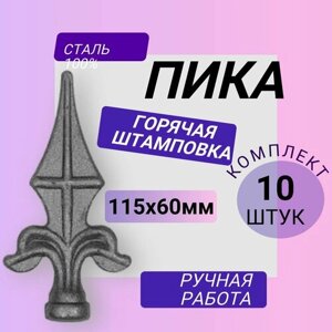 Кованый элемент "Пика литая", 10 штук. Сталь. Посадочное место 20 мм. Декоративный элемент неокрашенный для забора, калитки, 115х60 мм