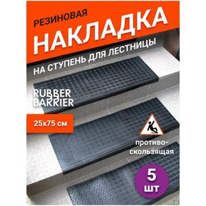 Коврик для ступеней резиновый Rubber Barrier размер 750*250*30 мм, 5 шт