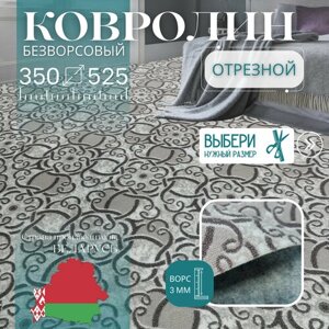 Ковролин метражом 3,5х5,25 м, без ворса "Графит цветком", бежевый без оверлока