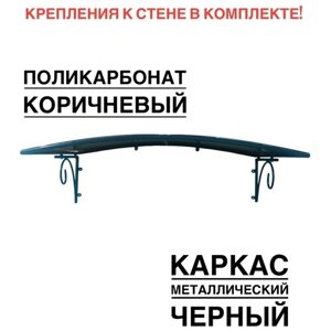 Козырек металлический над входной дверью ArtCore YS156 черный с коричневым поликарбонатом, 115х80х37 см