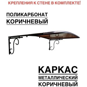 Козырек над входной дверью, над крыльцом металлический, коричневый с коричневым поликарбонатом, YS127, ArtCore, 115х80х37 см