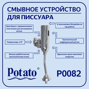 Кран для писсуара Potato P0082 сенсорный, хром