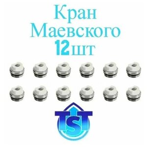 Кран Маевского (12 штук) для радиатора 3/4"НР TST