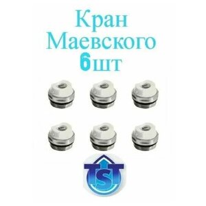 Кран Маевского (6 штук) для радиатора 3/4"НР TST