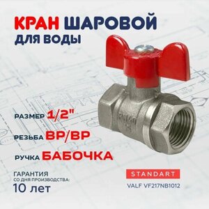 Кран шаровой 1/2"с никелевым покрытием), ручка-бабочка (внутр. внутр.)