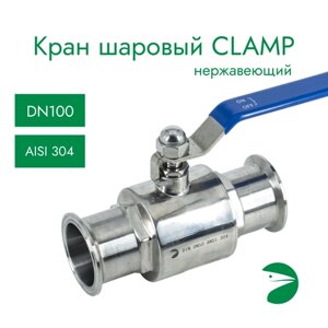 Кран шаровый Clamp DIN32676 нержавеющий, AISI304 DN 100 (104мм) CF8), PN8
