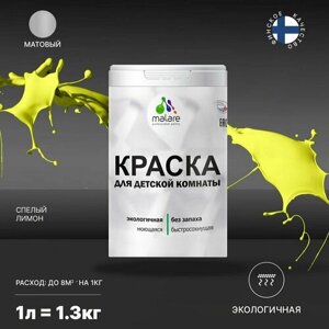 Краска акриловая Malare для детской комнаты матовая спелый лимон 1 л 1.3 кг