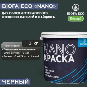 Краска BIOFA ECO NANO для обоев, стеклообоев, стеновых панелей и сайдинга, адгезионная, полуматовая, цвет черный, 3 кг