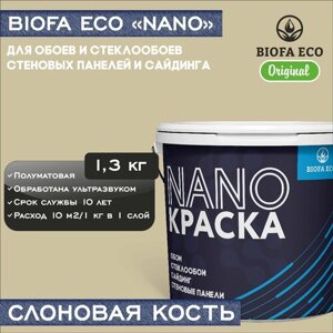 Краска BIOFA ECO NANO для обоев, стеклообоев, стеновых панелей и сайдинга, адгезионная, полуматовая, цвет слоновая кость, 1,3 кг