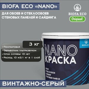 Краска BIOFA ECO NANO для обоев, стеклообоев, стеновых панелей и сайдинга, адгезионная, полуматовая, цвет винтажно-серый, 3 кг