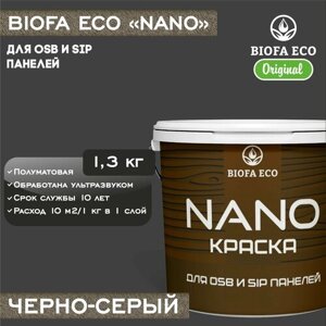 Краска BIOFA ECO NANO для OSB и SIP панелей, укривистая, полуматовая, цвет черно-серый, 1,3 кг