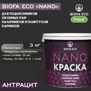 Краска BIOFA ECO NANO для пластиковых подоконников и оконных рам, плинтусов и наличников, адгезионная, полуматовая, цвет антрацит, 3 кг
