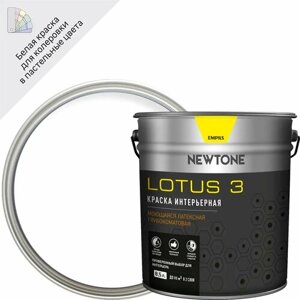 Краска для стен и потолков Newtone Lotus 3 цвет белый 8.5 л