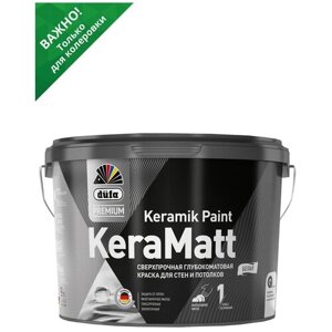 Краска для стен и потолков сверхпрочная Düfa Premium KeraMatt Keramik Paint глубокоматовая база 3 9 л