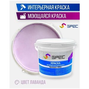 Краска интерьерная Акриловая SPEC/ моющаяся/ для стен и потолков/ лаванда/ матовое покрытие/ 15 кг