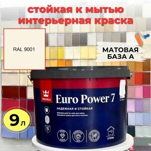 Краска интерьерная EURO POWER 7 A RAL 9001 (бежевый, слоновая кость), матовая, стойкая к мытью 9 л Tikkurila