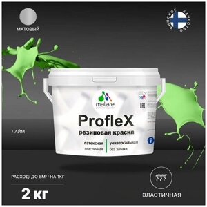 Краска латексная Malare Proflex резиновая матовая лайм 2 кг