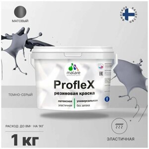 Краска латексная Malare Proflex резиновая матовая темно-серый 1 кг