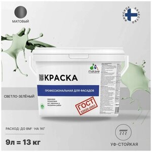 Краска Malare "ГОСТ" фасадная по дереву, бетону и штукатурке, для камня и кирпича, без запаха матовая, светло-зеленый,9л - 13кг)