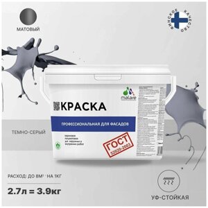 Краска Malare "ГОСТ" фасадная по дереву, бетону и штукатурке, для камня и кирпича, без запаха матовая, темно-серый,2.7л - 3.9кг)