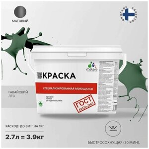 Краска Malare "ГОСТ" моющаяся интерьерная для стен и обоев, потолка, быстросохнущая без запаха матовая, гавайский лес,2.7л - 3.9кг)