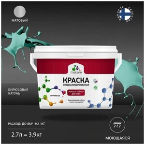 Краска Malare Professional интерьерная износостойкая для стен и обоев, потолка, моющаяся, акриловая, матовая, бирюзовая катунь,2.7л - 3.9кг)