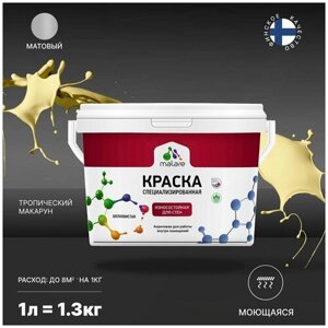 Краска Malare Professional интерьерная износостойкая для стен и обоев, потолка, моющаяся, акриловая, матовая, тропический макарун,1л - 1.3кг)