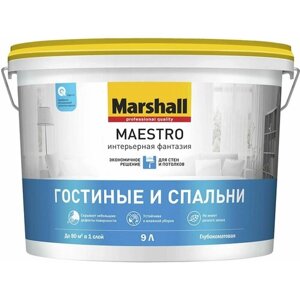 Краска Marshall Maestro Интерьерьерная фантазия гостиные и спальни белая 9л